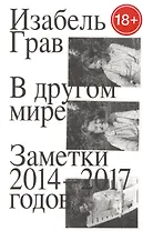 В другом мире. Заметки 2014–2017 годов