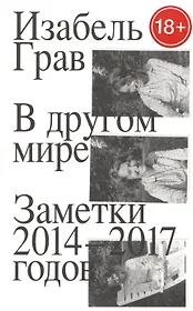 В другом мире. Заметки 2014–2017 годов