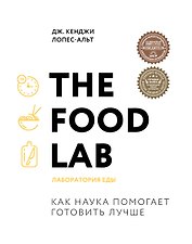 The Food Lab. Лаборатория еды. Легендарная книга о том, как готовить правильно