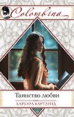 Таинство любви - 0