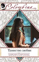 Таинство любви