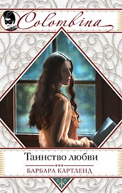 Таинство любви