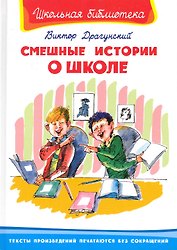 Смешные истории о школе (ШБ) (Омега) Драгунский