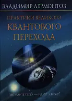 Практики Великого Квантового Перехода