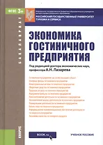 Экономика гостиничного предприятия. Учебное пособие