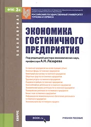 Экономика гостиничного предприятия. Учебное пособие