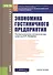 Экономика гостиничного предприятия. Учебное пособие - 0