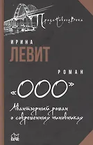 «ООО». Авантюрный роман о современных чиновниках: роман