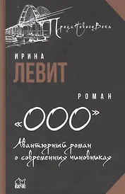 «ООО». Авантюрный роман о современных чиновниках: роман