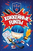 Хоккейные FUNты СКА - 0