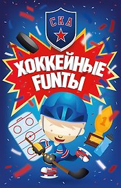 Хоккейные FUNты СКА