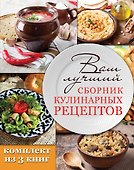 Ваш лучший сборник кулинарных рецептов - 0
