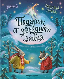 Подарок от звёздного зайца