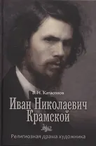 Иван Николаевич Крамской. Религиозная драма худождника.
