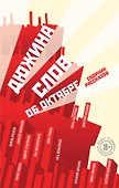 Дюжина слов об Октябре: сборник рассказов - 0
