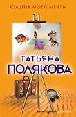 Сыщик моей мечты - 0