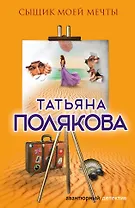 Сыщик моей мечты