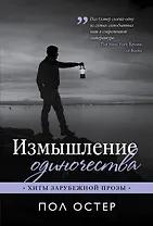 Измышление одиночества