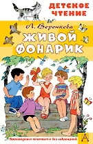 Живой фонарик. Рисунки Э. Булатова и О. Васильева