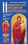 Невидимый щит Пресвятой Богородицы