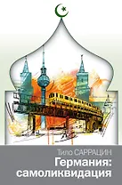 Германия: самоликвидация