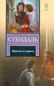 Красное и черное : [роман : пер. с фр.] - 0