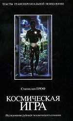 Космическая игра: Исследование рубежей человеческого сознания