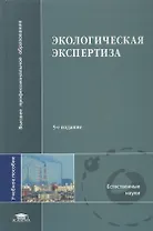 Экологическая экспертиза: Учебное пособие 2-е изд.