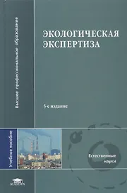 Экологическая экспертиза: Учебное пособие 2-е изд.