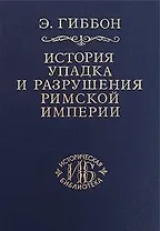 История упадка и разрушения Римской империи т.2 (ИБ)