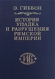 История упадка и разрушения Римской империи т.2 (ИБ)