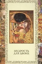 Мудрость для двоих