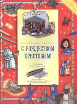 С Рождеством Христовым! Поздравь друзей. Рассказ о Рождестве, поздравительные открытки и модель рождественского вертепа