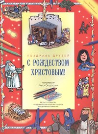 С Рождеством Христовым! Поздравь друзей. Рассказ о Рождестве, поздравительные открытки и модель рождественского вертепа