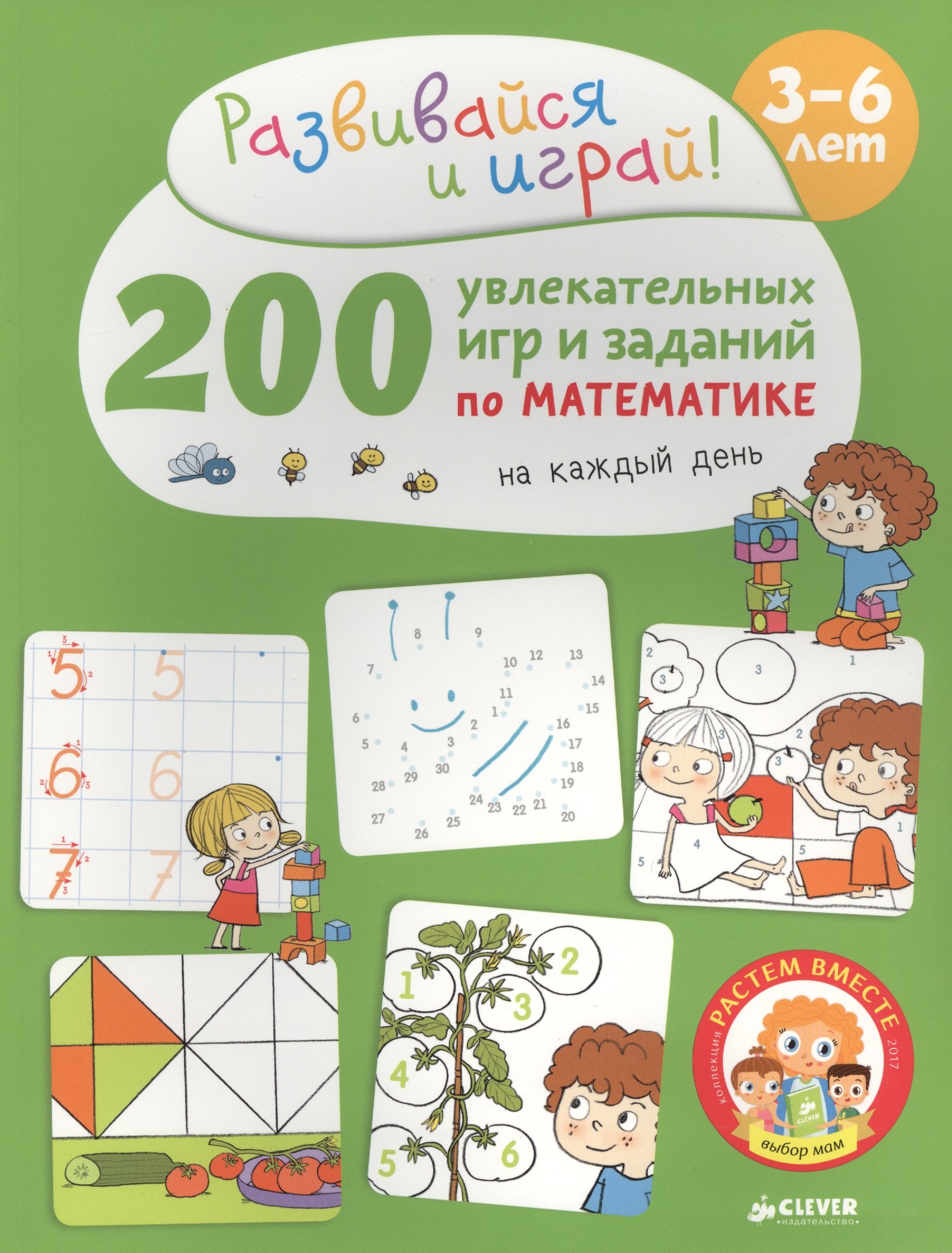 

200 увлекательных игр и заданий по математике на каждый день.