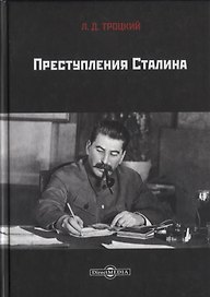 Преступления Сталина