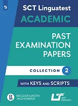 Английский язык: варианты тестирования по английскому языку для академического общения. Выпуск 2. Учебное пособие