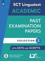 Английский язык: варианты тестирования по английскому языку для академического общения. Выпуск 2. Учебное пособие