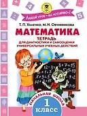 Математика. Тетрадь для диагностики и самооценки универсальных учебных действий. 1 класс - 0