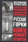 Русские горки: Конец Российского государства