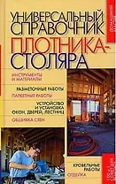 Универсальный справочник плотника-столяра