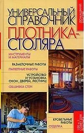 Универсальный справочник плотника-столяра