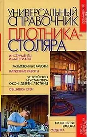 Универсальный справочник плотника-столяра