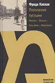 Поколение пустыни.Москва-Вильно-Тель-Авив-Иерусалим - 0