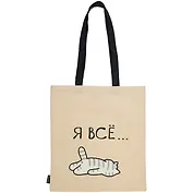 Сумка-шоппер "Котик: Я всё", бежевая, 40 х 32 см