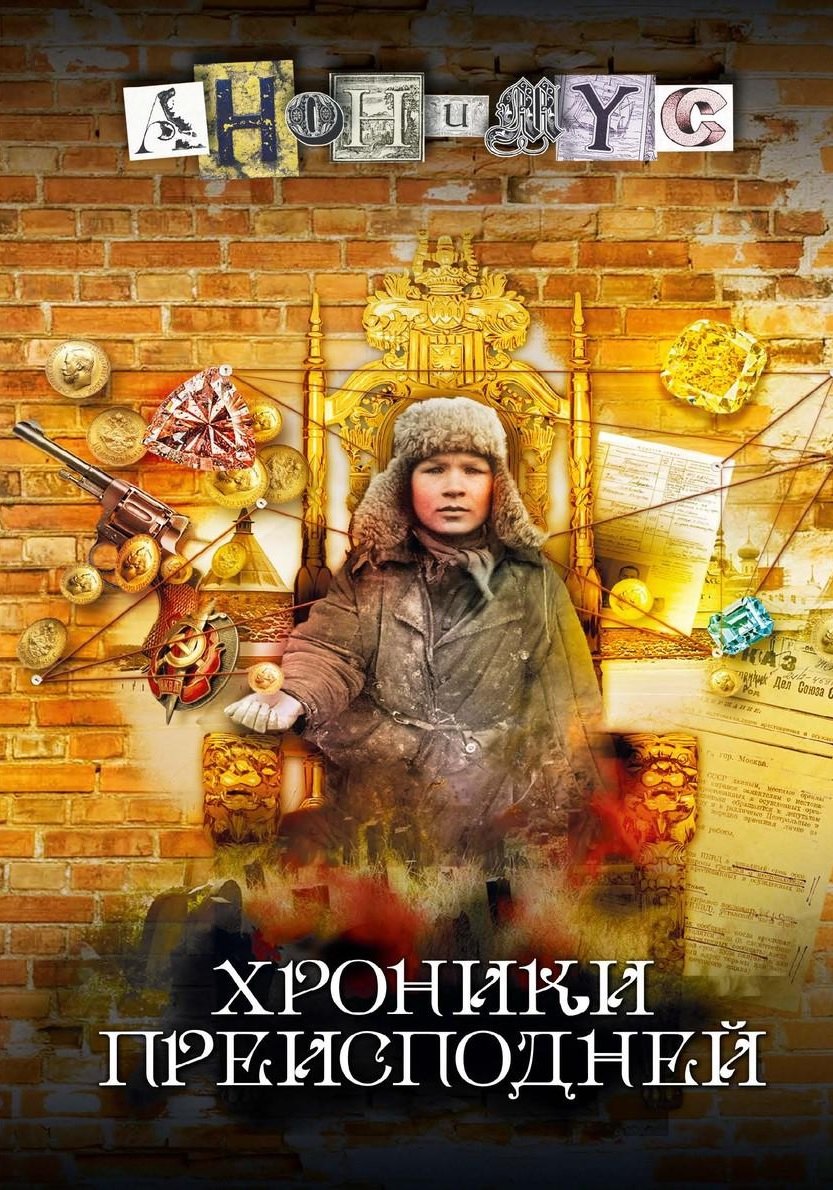 

Хроники преисподней