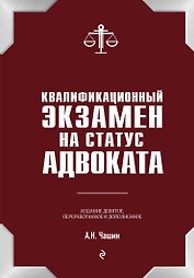 Квалификационный экзамен на статус адвоката. 9-е издание, переработанное и дополненное