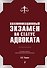Квалификационный экзамен на статус адвоката. 9-е издание, переработанное и дополненное - 0