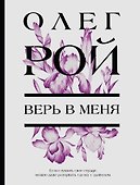 Верь в меня - 0