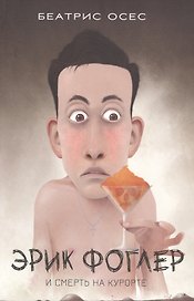 Эрик Фоглер и смерть на курорте